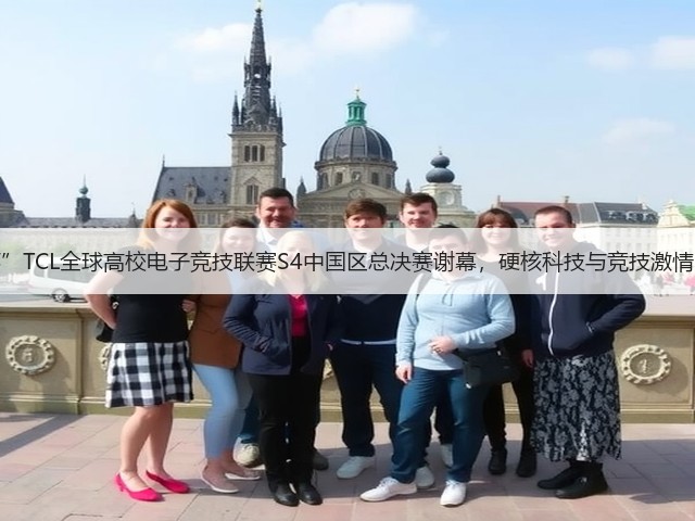 “敢为不凡杯”TCL全球高校电子竞技联赛S4中国区总决赛谢幕,硬核科技与竞技激情的双向奔赴!(图2) “敢为不凡杯”TCL全球高校电子竞技联赛S4中国区总决赛谢幕,硬核科技与竞技激情的双向奔赴!(图2)