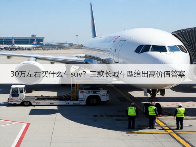 30万左右买什么车suv?三款长城车型给出高价值答案(图1) 30万左右买什么车suv?三款长城车型给出高价值答案(图1)