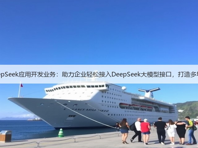 软盟推出DeepSeek应用开发业务:助力企业轻松接入DeepSeek大模型接口,打造多场景应用产品(图1) 软盟推出DeepSeek应用开发业务:助力企业轻松接入DeepSeek大模型接口,打造多场景应用产品(图1)