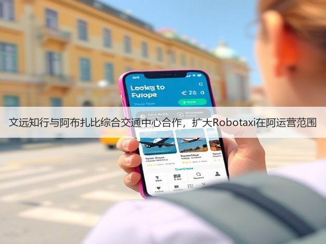 文远知行与阿布扎比综合交通中心合作，扩大Robotaxi在阿运营范围(图1)
