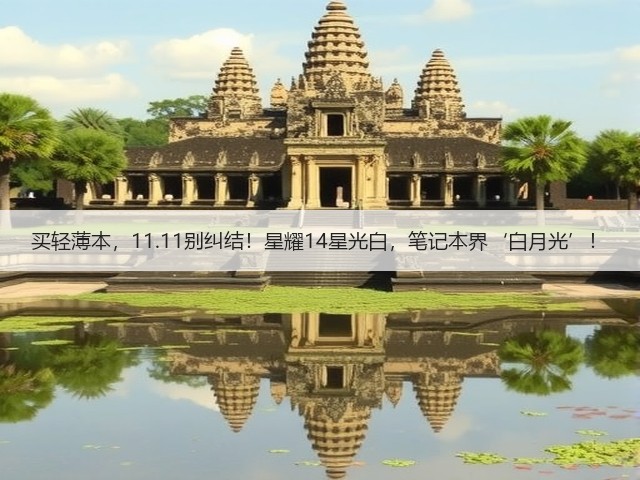 买轻薄本，11.11别纠结！星耀14星光白，笔记本界‘白月光’！(图2)