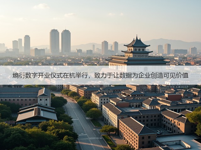 熵衍数字开业仪式在杭举行,致力于让数据为企业创造可见价值(图3) 熵衍数字开业仪式在杭举行,致力于让数据为企业创造可见价值(图3)