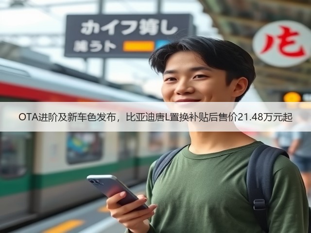 OTA进阶及新车色发布，比亚迪唐L置换补贴后售价21.48万元起(图2)