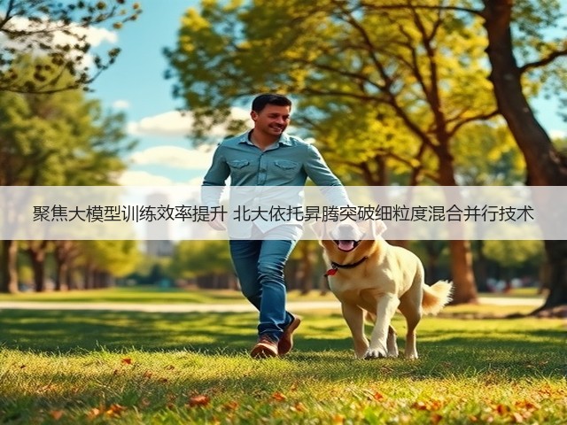 聚焦大模型训练效率提升 北大依托昇腾突破细粒度混合并行技术(图1)