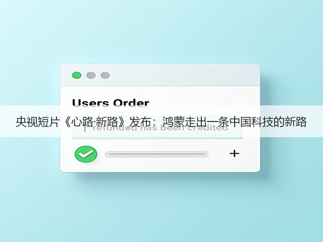央视短片《心路·新路》发布：鸿蒙走出一条中国科技的新路(图1)