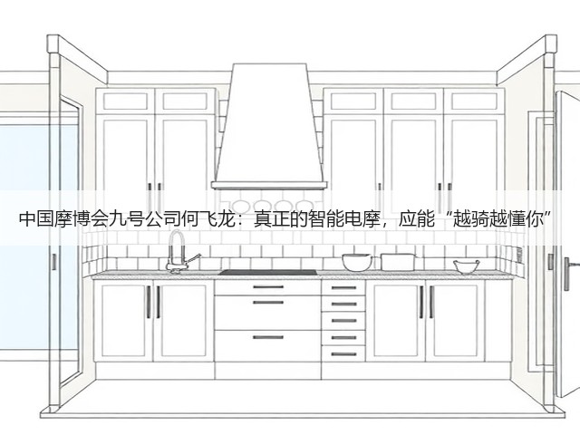 中国摩博会九号公司何飞龙：真正的智能电摩，应能“越骑越懂你”(图1)