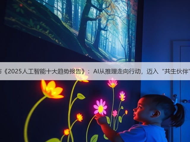 腾讯发布《2025人工智能十大趋势报告》:AI从推理走向行动,迈入“共生伙伴”新时代(图1) 腾讯发布《2025人工智能十大趋势报告》:AI从推理走向行动,迈入“共生伙伴”新时代(图1)