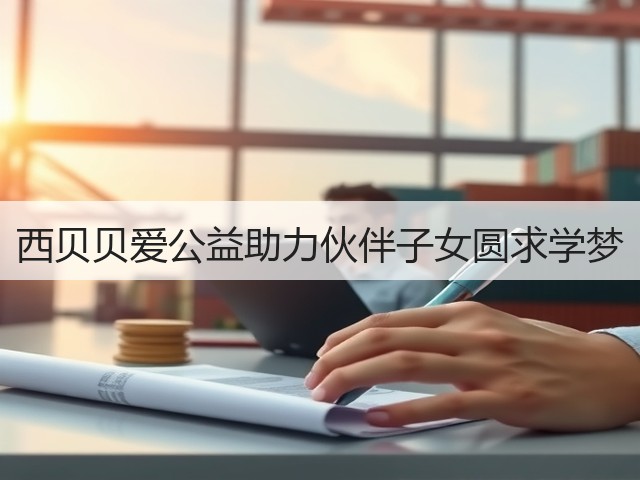 西贝贝爱公益助力伙伴子女圆求学梦(图3) 西贝贝爱公益助力伙伴子女圆求学梦(图3)