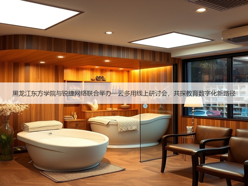 黑龙江东方学院与锐捷网络联合举办一云多用线上研讨会，共探教育