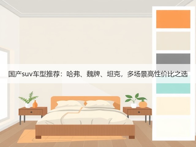 国产suv车型推荐：哈弗、魏牌、坦克，多场景高性价比之选(图3)