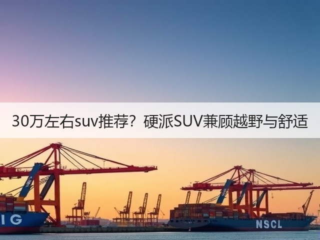 30万左右suv推荐?硬派SUV兼顾越野与舒适(图1) 30万左右suv推荐?硬派SUV兼顾越野与舒适(图1)