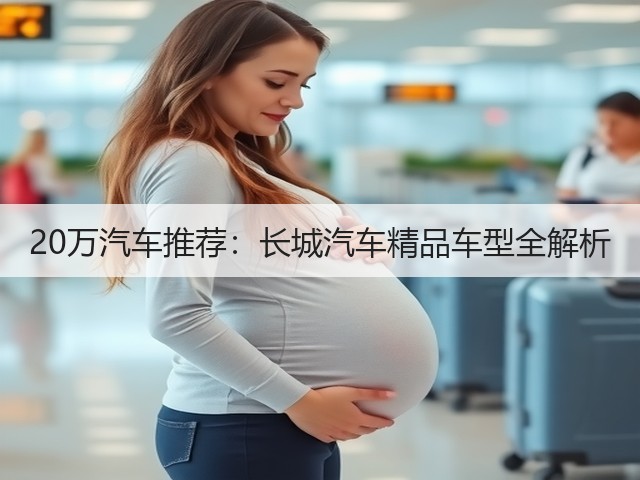 20万汽车推荐：长城汽车精品车型全解析(图1)