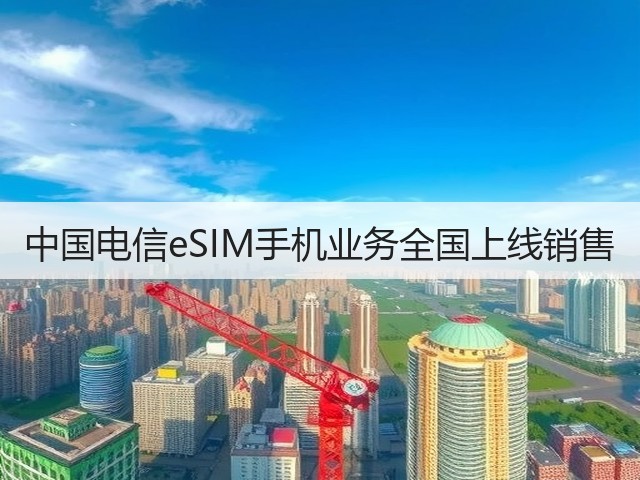 中国电信eSIM手机业务全国上线销售(图1)