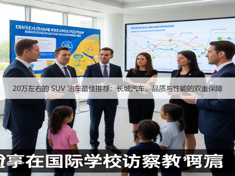20万左右的 SUV 油车最佳推荐：长城汽车，品质与性能的双