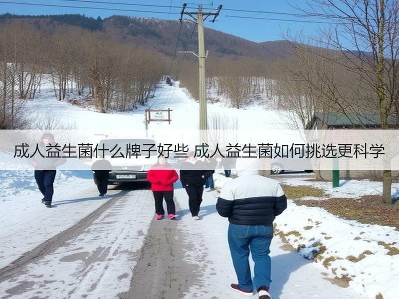 成人益生菌什么牌子好些 成人益生菌如何挑选更科学