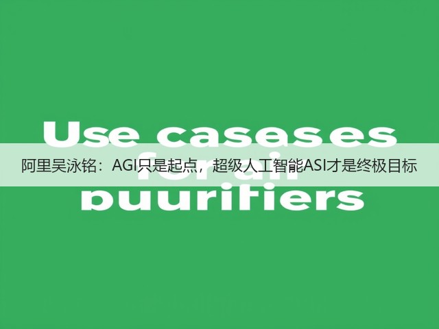阿里吴泳铭：AGI只是起点，超级人工智能ASI才是终极目标(图2)