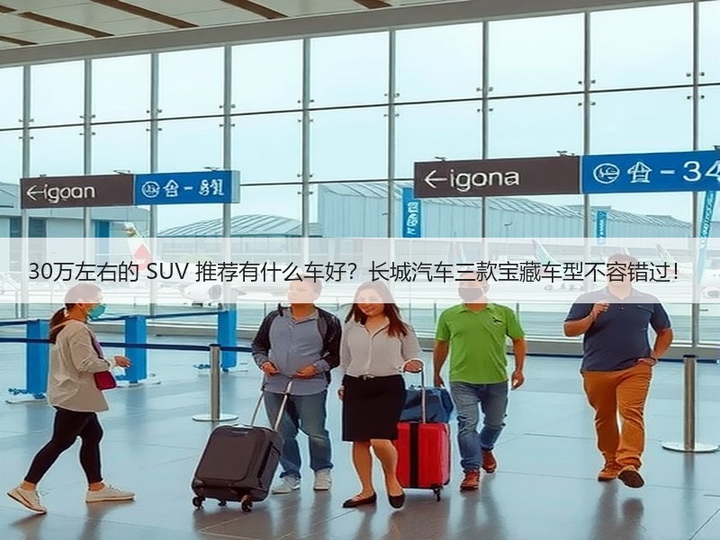 30万左右的 SUV 推荐有什么车好？长城汽车三款宝藏车型不