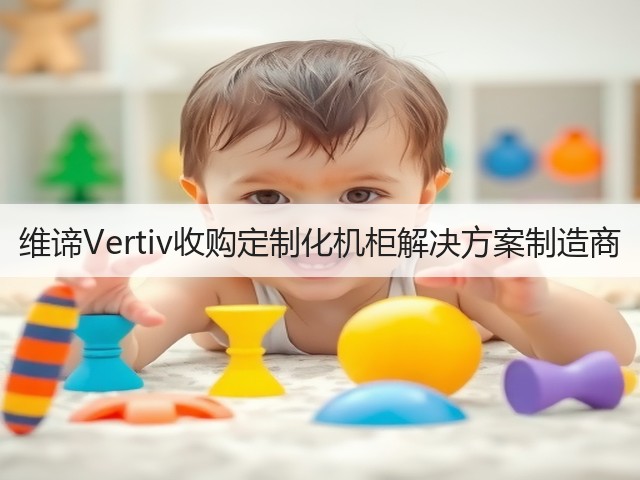 维谛Vertiv收购定制化机柜解决方案制造商(图3) 维谛Vertiv收购定制化机柜解决方案制造商(图3)