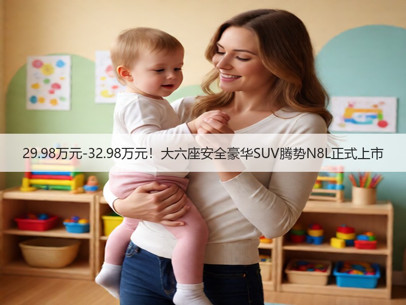 29.98万元-32.98万元！大六座安全豪华SUV腾势N8