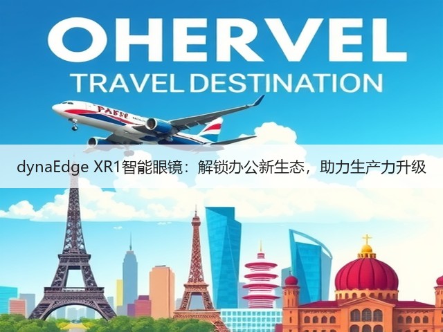 dynaEdge XR1智能眼镜:解锁办公新生态,助力生产力升级(图2) dynaEdge XR1智能眼镜:解锁办公新生态,助力生产力升级(图2)