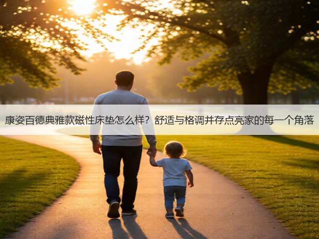 康姿百德典雅款磁性床垫怎么样?舒适与格调并存点亮家的每一个角落(图3) 康姿百德典雅款磁性床垫怎么样?舒适与格调并存点亮家的每一个角落(图3)
