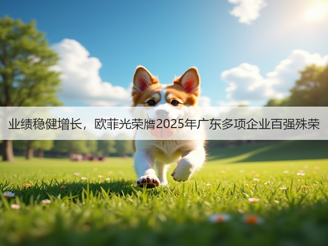 业绩稳健增长，欧菲光荣膺2025年广东多项企业百强殊荣(图2)