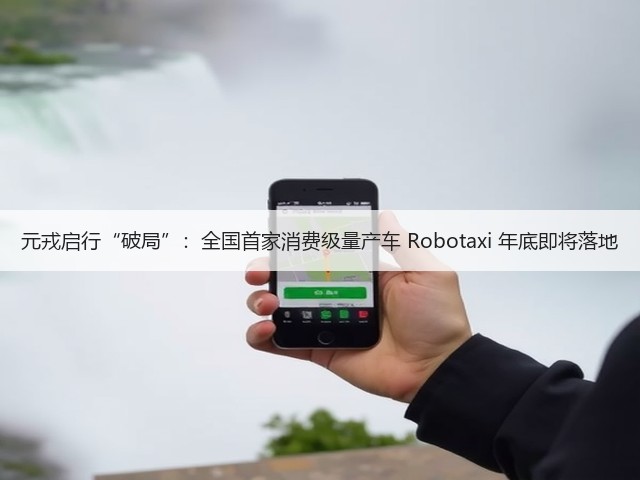 元戎启行“破局”：全国首家消费级量产车 Robotaxi 年底即将落地(图3)