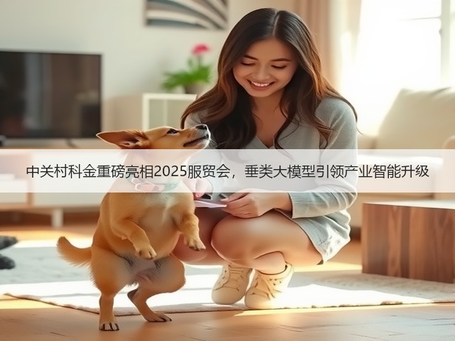 中关村科金重磅亮相2025服贸会，垂类大模型引领产业智能升级(图2)