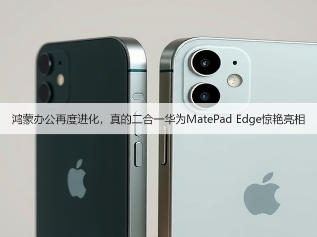 鸿蒙办公再度进化，真的二合一华为MatePad Edge惊艳亮相(图3)