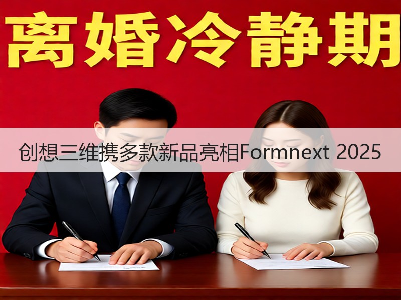 创想三维携多款新品亮相Formnext 2025