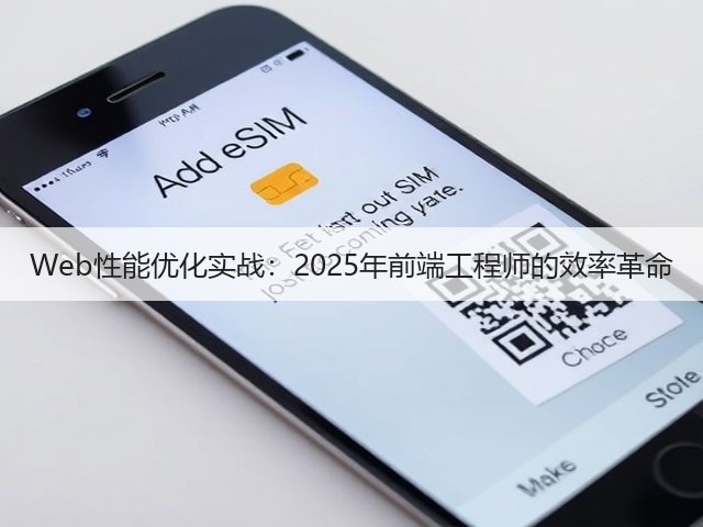Web性能优化实战:2025年前端工程师的效率革命(图2) Web性能优化实战:2025年前端工程师的效率革命(图2)