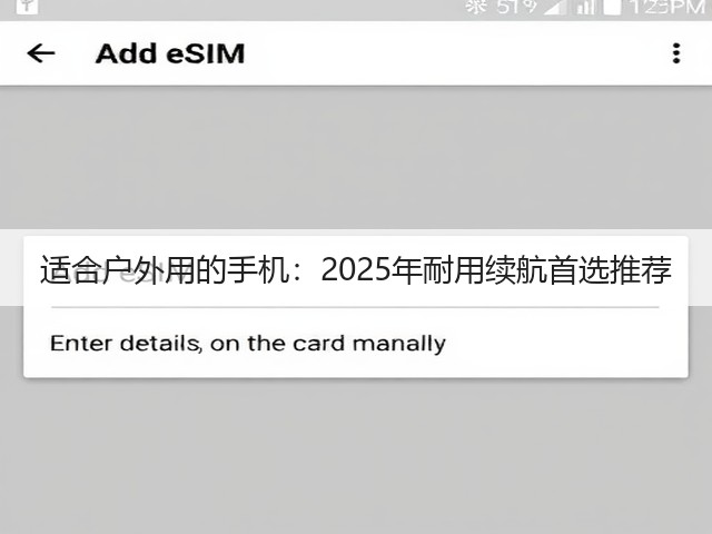 适合户外用的手机：2025年耐用续航首选推荐(图2)