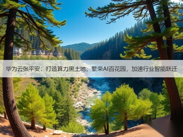 华为云张平安:打造算力黑土地,繁荣AI百花园,加速行业智能跃迁(图3) 华为云张平安:打造算力黑土地,繁荣AI百花园,加速行业智能跃迁(图3)
