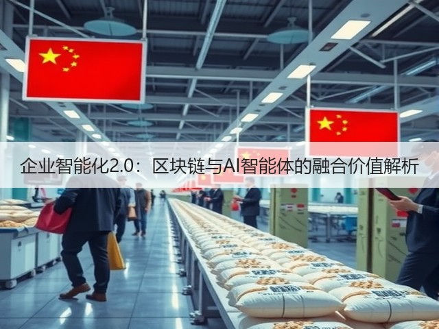 企业智能化2.0:区块链与AI智能体的融合价值解析(图2) 企业智能化2.0:区块链与AI智能体的融合价值解析(图2)
