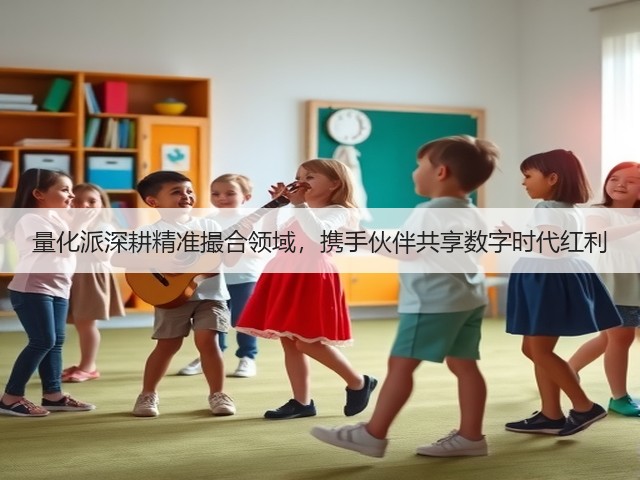 量化派深耕精准撮合领域,携手伙伴共享数字时代红利(图3) 量化派深耕精准撮合领域,携手伙伴共享数字时代红利(图3)