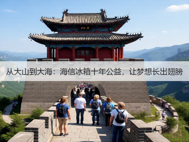 从大山到大海：海信冰箱十年公益，让梦想长出翅膀(图1)