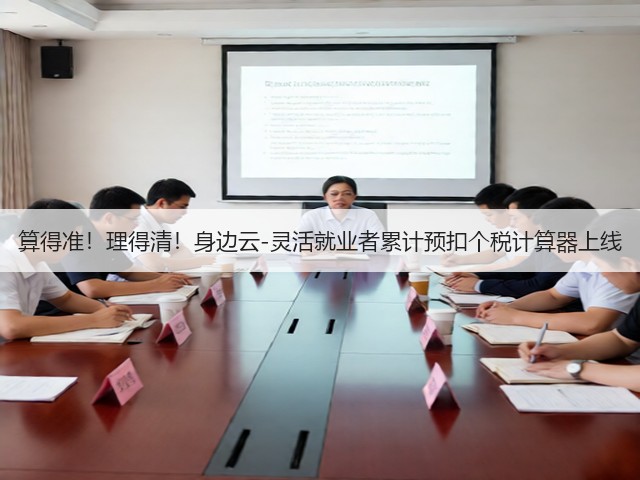 算得准!理得清!身边云-灵活就业者累计预扣个税计算器上线(图3) 算得准!理得清!身边云-灵活就业者累计预扣个税计算器上线(图3)