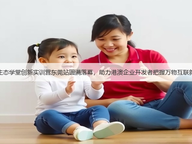 鸿蒙生态学堂创新实训营东莞站圆满落幕,助力港澳企业开发者把握万物互联新机遇(图1) 鸿蒙生态学堂创新实训营东莞站圆满落幕,助力港澳企业开发者把握万物互联新机遇(图1)