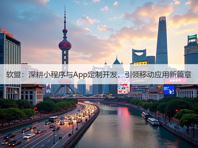 软盟:深耕小程序与App定制开发,引领移动应用新篇章(图1) 软盟:深耕小程序与App定制开发,引领移动应用新篇章(图1)