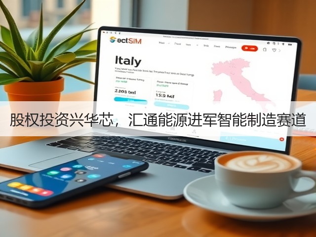 股权投资兴华芯,汇通能源进军智能制造赛道(图1) 股权投资兴华芯,汇通能源进军智能制造赛道(图1)