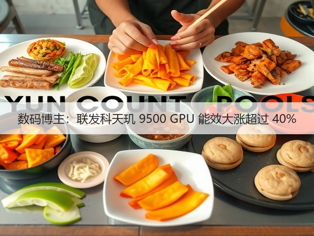 数码博主:联发科天玑 9500 GPU 能效大涨超过 40%(图1) 数码博主:联发科天玑 9500 GPU 能效大涨超过 40%(图1)