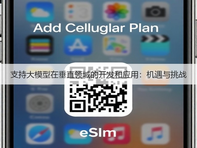 支持大模型在垂直领域的开发和应用:机遇与挑战(图3) 支持大模型在垂直领域的开发和应用:机遇与挑战(图3)