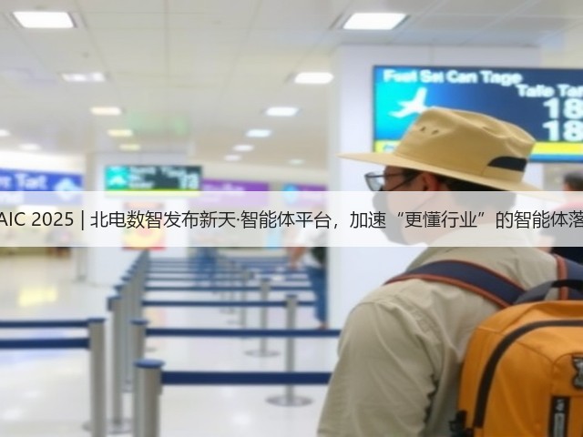 WAIC 2025 | 北电数智发布新天·智能体平台,加速“更懂行业”的智能体落地(图1) WAIC 2025 | 北电数智发布新天·智能体平台,加速“更懂行业”的智能体落地(图1)