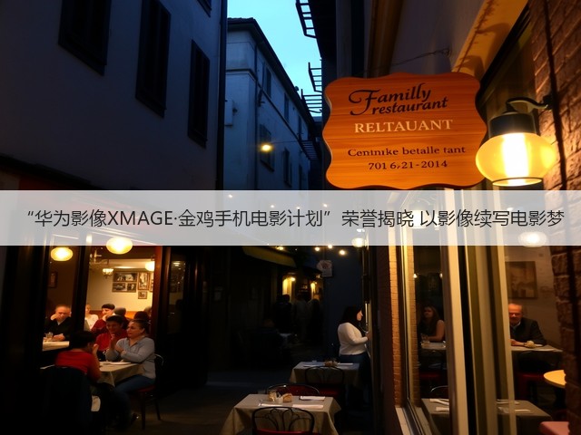 “华为影像XMAGE·金鸡手机电影计划”荣誉揭晓 以影像续写电影梦(图3)
