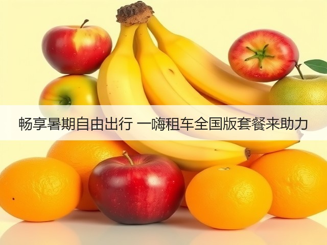 畅享暑期自由出行 一嗨租车全国版套餐来助力(图3)