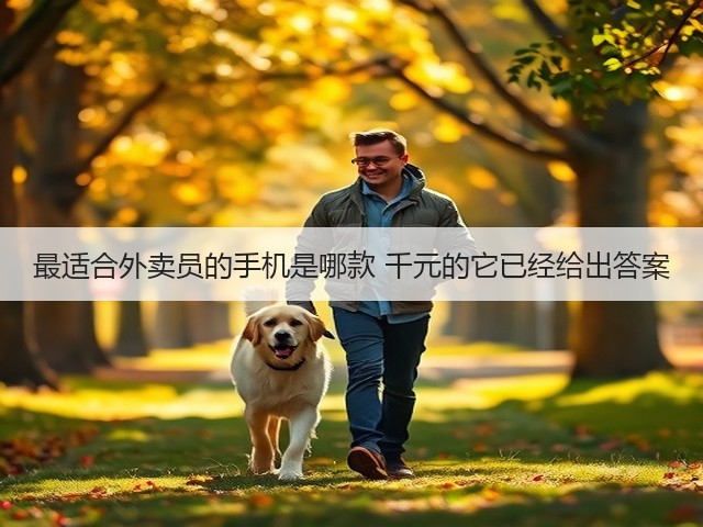 最适合外卖员的手机是哪款 千元的它已经给出答案(图2)