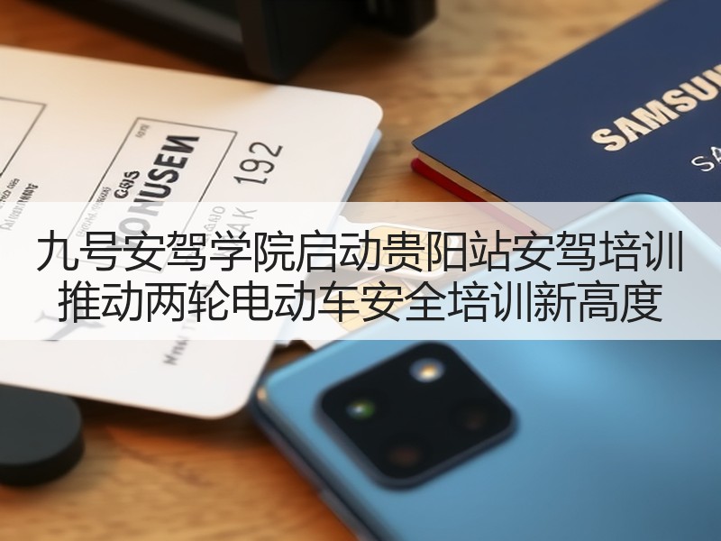 九号安驾学院启动贵阳站安驾培训 推动两轮电动车安全培训新高度