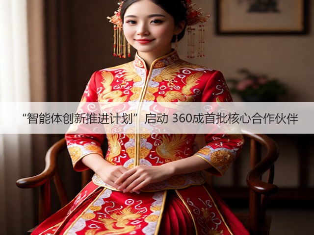 “智能体创新推进计划”启动 360成首批核心合作伙伴(图3)