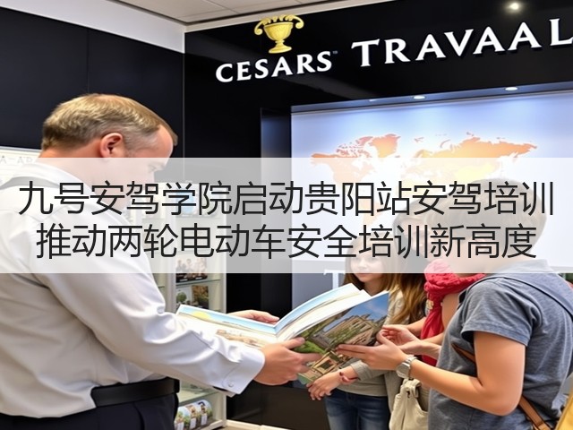 九号安驾学院启动贵阳站安驾培训 推动两轮电动车安全培训新高度(图2)