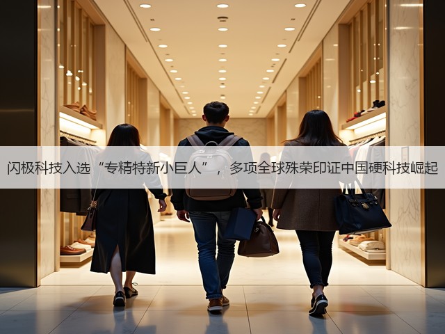 闪极科技入选“专精特新小巨人”，多项全球殊荣印证中国硬科技崛起(图2)